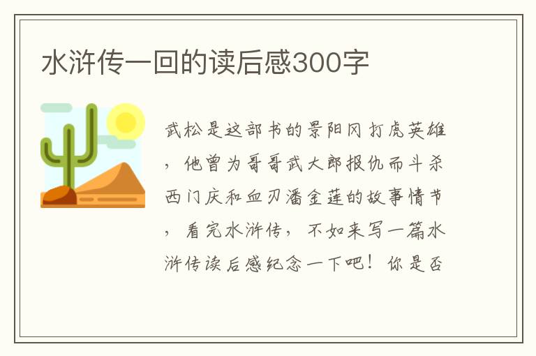 水滸傳一回的讀后感300字