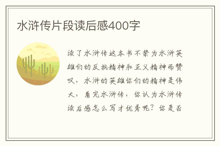 水滸傳片段讀后感400字