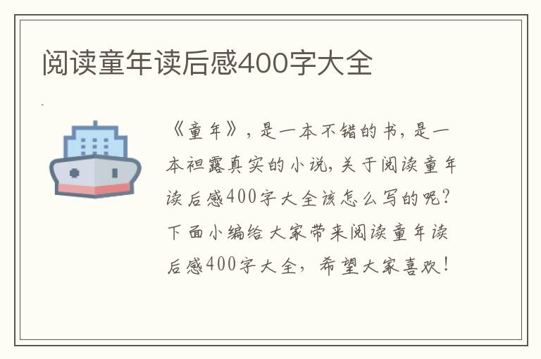 閱讀童年讀后感400字大全