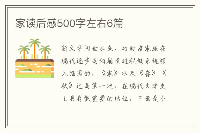 家讀后感500字左右6篇