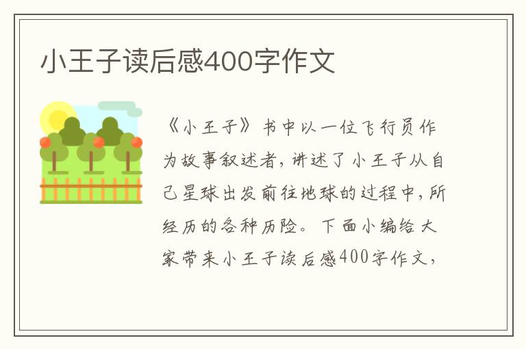 小王子讀后感400字作文