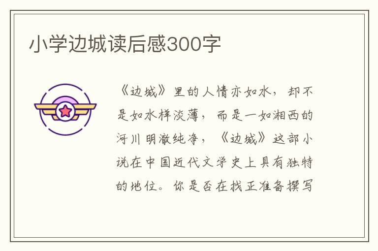 小學(xué)邊城讀后感300字