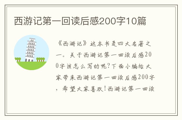 西游記第一回讀后感200字10篇