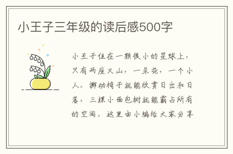 小王子三年級的讀后感500字