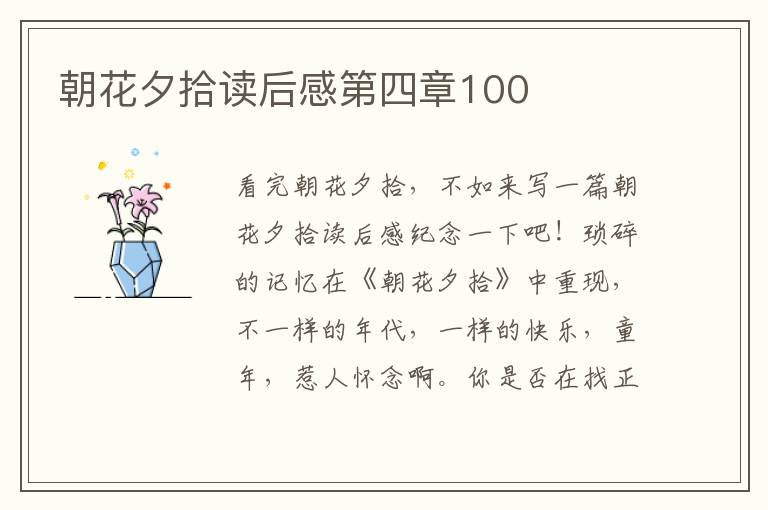 朝花夕拾讀后感第四章100