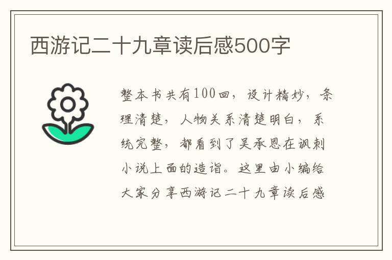 西游記二十九章讀后感500字