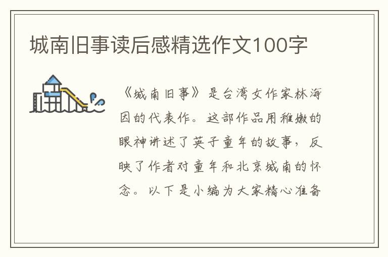 城南舊事讀后感精選作文100字