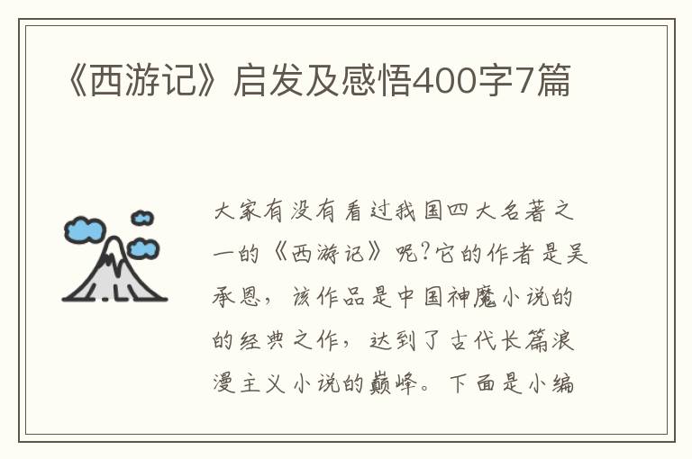 《西游記》啟發(fā)及感悟400字7篇