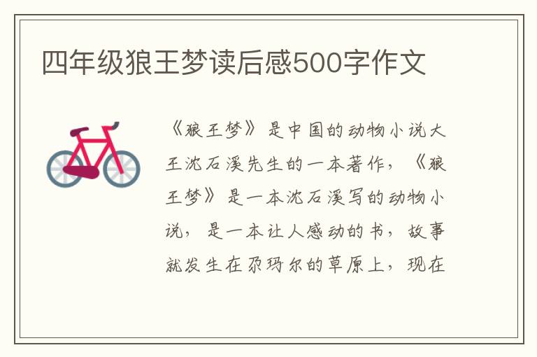 四年級(jí)狼王夢(mèng)讀后感500字作文