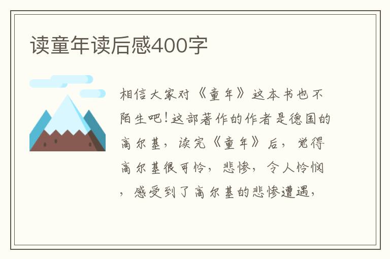 讀童年讀后感400字