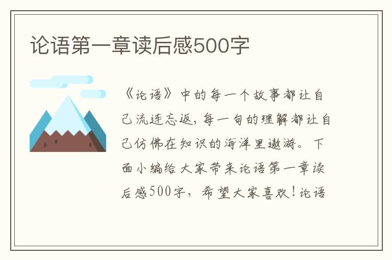 論語第一章讀后感500字