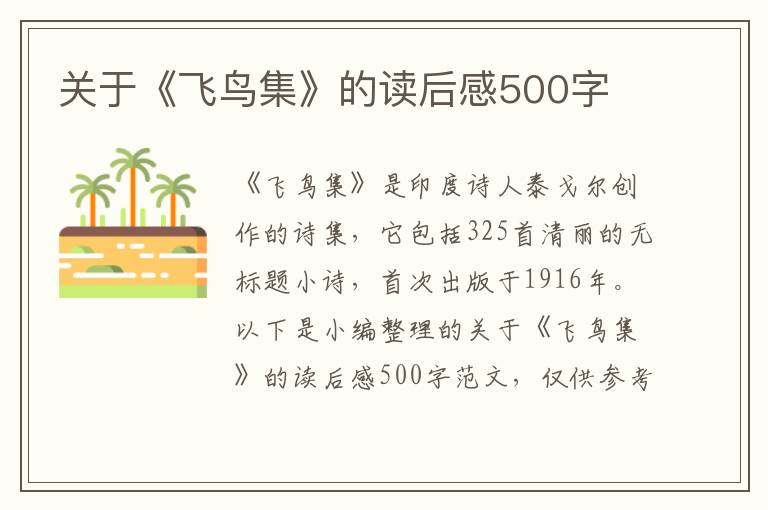 關(guān)于《飛鳥集》的讀后感500字