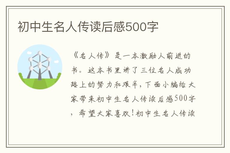 初中生名人傳讀后感500字