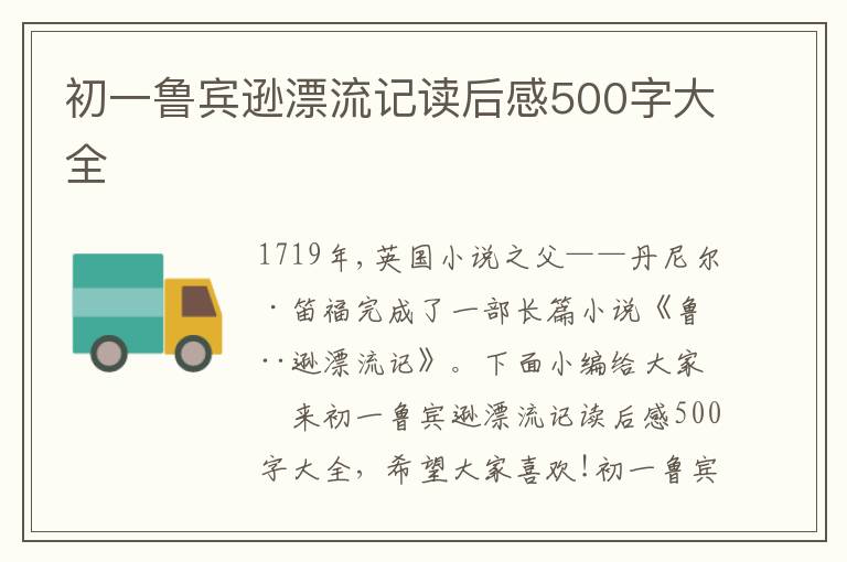 初一魯賓遜漂流記讀后感500字大全