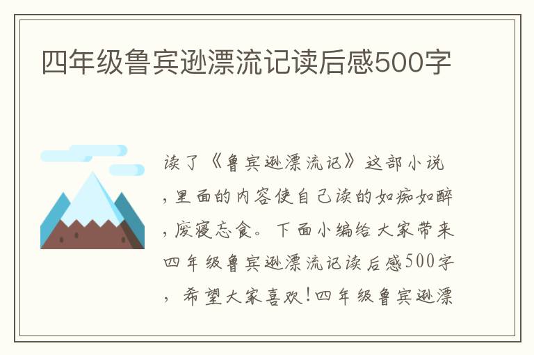 四年級(jí)魯賓遜漂流記讀后感500字