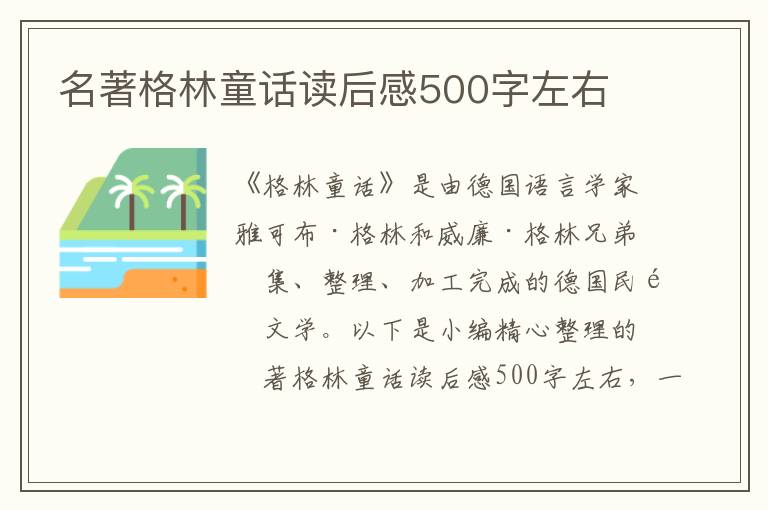 名著格林童話讀后感500字左右