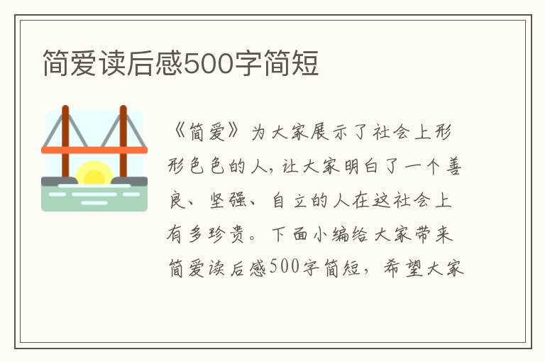 簡(jiǎn)愛(ài)讀后感500字簡(jiǎn)短