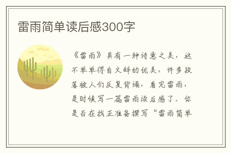 雷雨簡(jiǎn)單讀后感300字