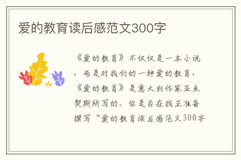 愛的教育讀后感范文300字