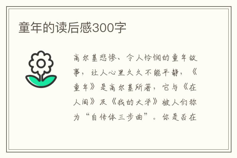 童年的讀后感300字