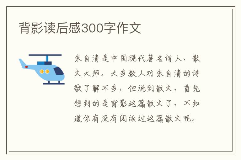 背影讀后感300字作文