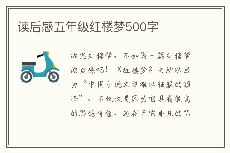 讀后感五年級(jí)紅樓夢(mèng)500字