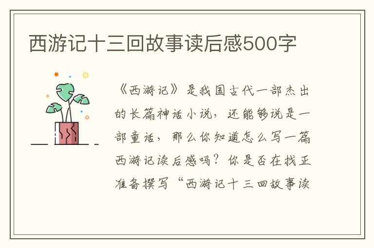 西游記十三回故事讀后感500字