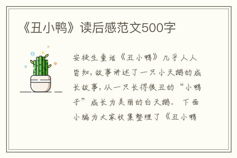 《丑小鴨》讀后感范文500字