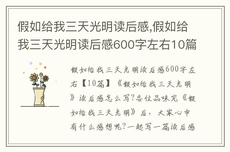 假如給我三天光明讀后感,假如給我三天光明讀后感600字左右10篇