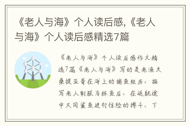 《老人與海》個(gè)人讀后感,《老人與?！穫€(gè)人讀后感精選7篇