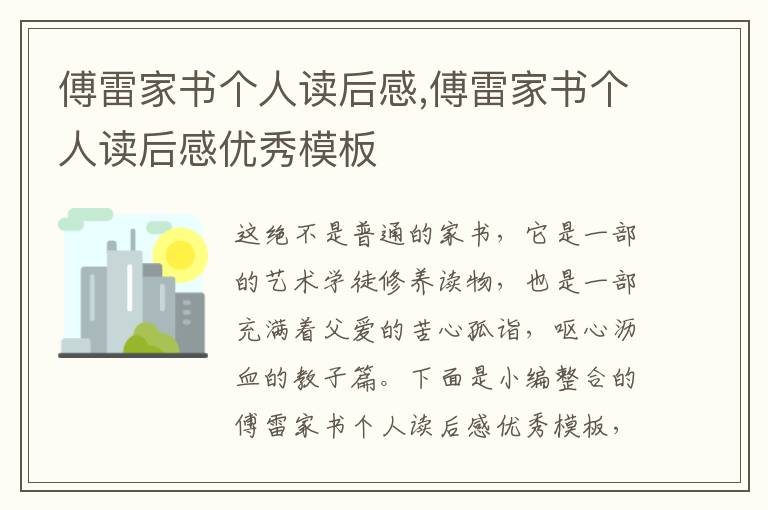 傅雷家書個人讀后感,傅雷家書個人讀后感優(yōu)秀模板