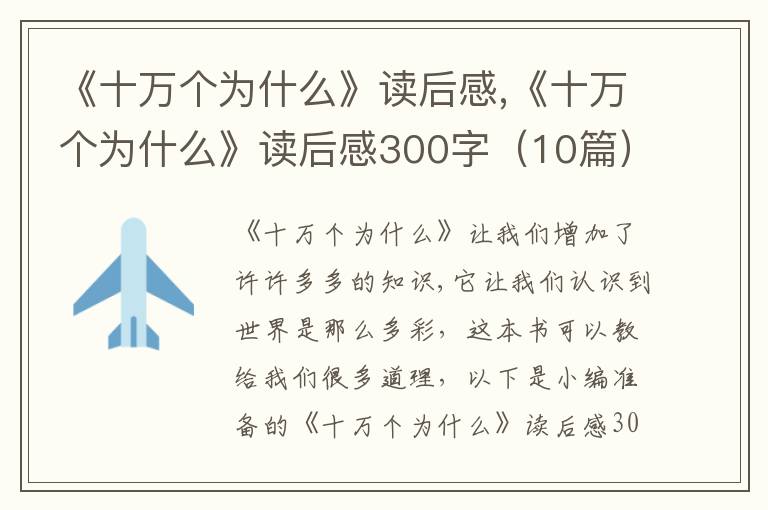 《十萬個(gè)為什么》讀后感,《十萬個(gè)為什么》讀后感300字（10篇）