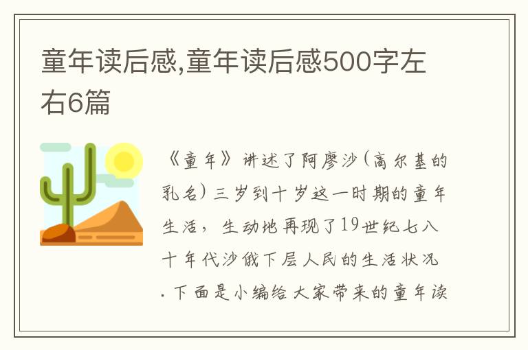 童年讀后感,童年讀后感500字左右6篇