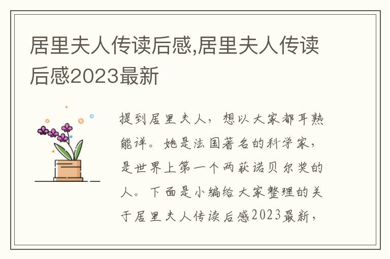 居里夫人傳讀后感,居里夫人傳讀后感2023最新