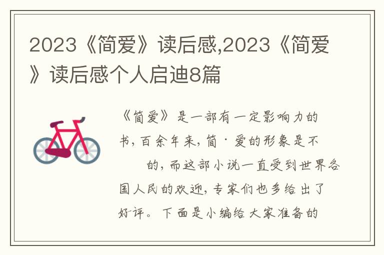 2023《簡愛》讀后感,2023《簡愛》讀后感個(gè)人啟迪8篇