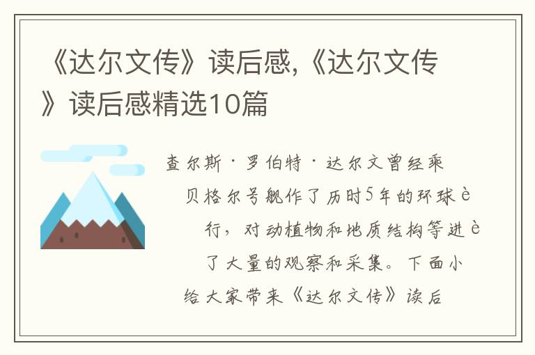 《達爾文傳》讀后感,《達爾文傳》讀后感精選10篇