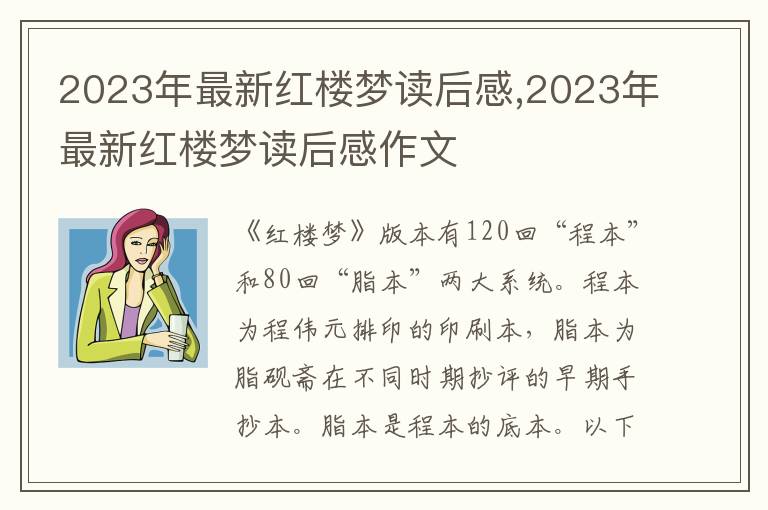 2023年最新紅樓夢讀后感,2023年最新紅樓夢讀后感作文