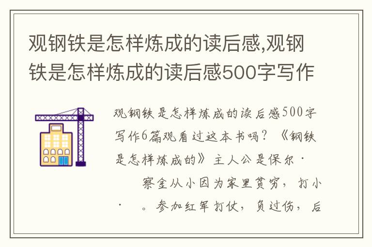 觀鋼鐵是怎樣煉成的讀后感,觀鋼鐵是怎樣煉成的讀后感500字寫作6篇