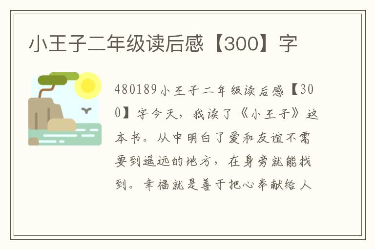 小王子二年級讀后感【300】字