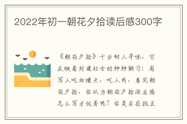 2022年初一朝花夕拾讀后感300字