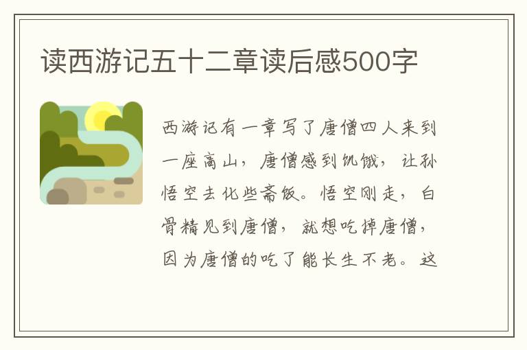 讀西游記五十二章讀后感500字