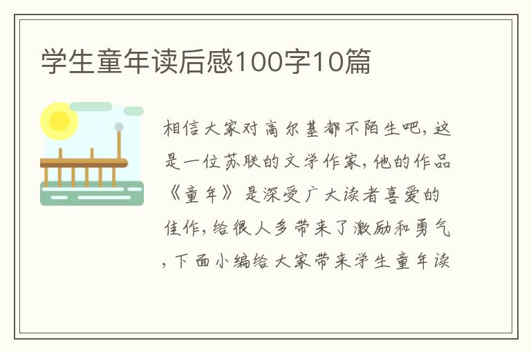 學(xué)生童年讀后感100字10篇