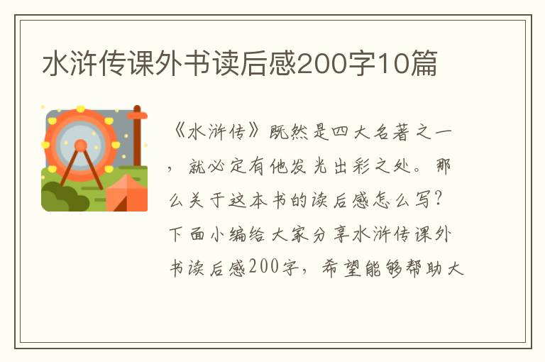 水滸傳課外書讀后感200字10篇