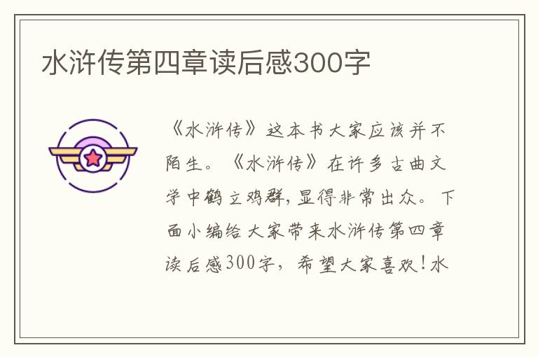 水滸傳第四章讀后感300字