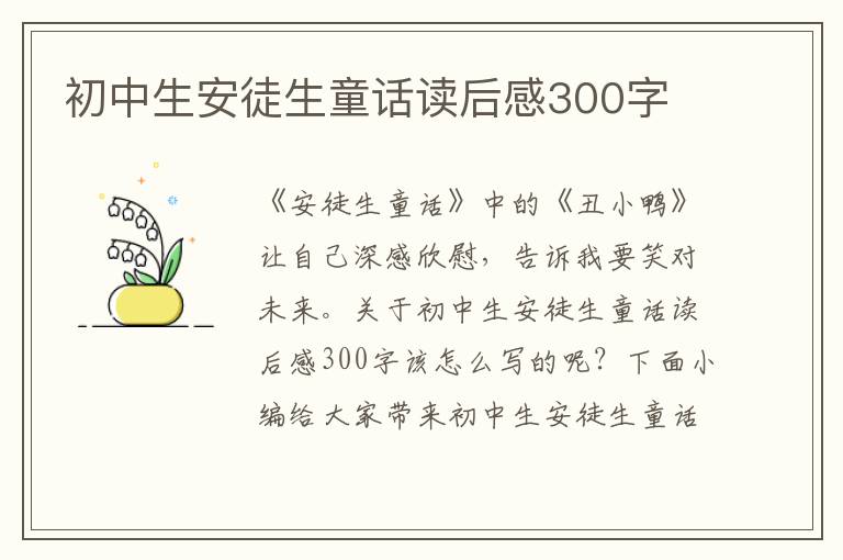 初中生安徒生童話讀后感300字