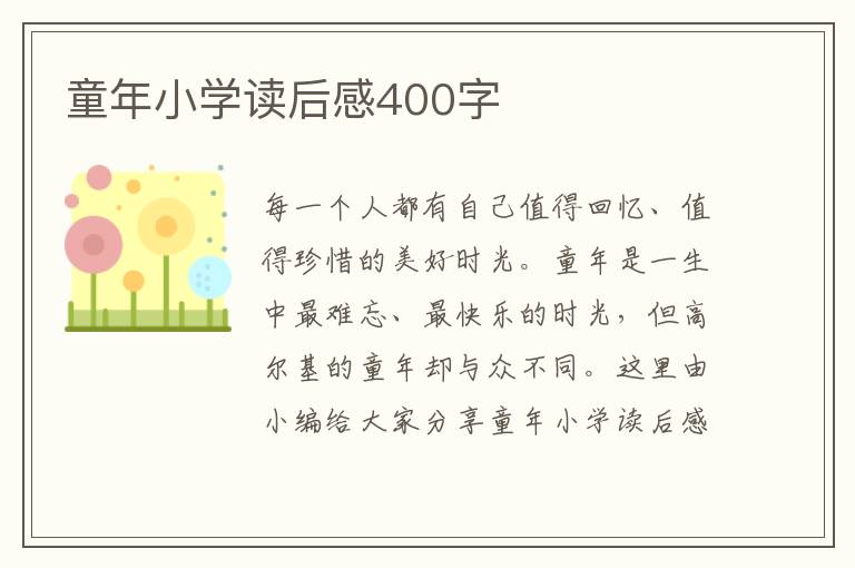 童年小學(xué)讀后感400字