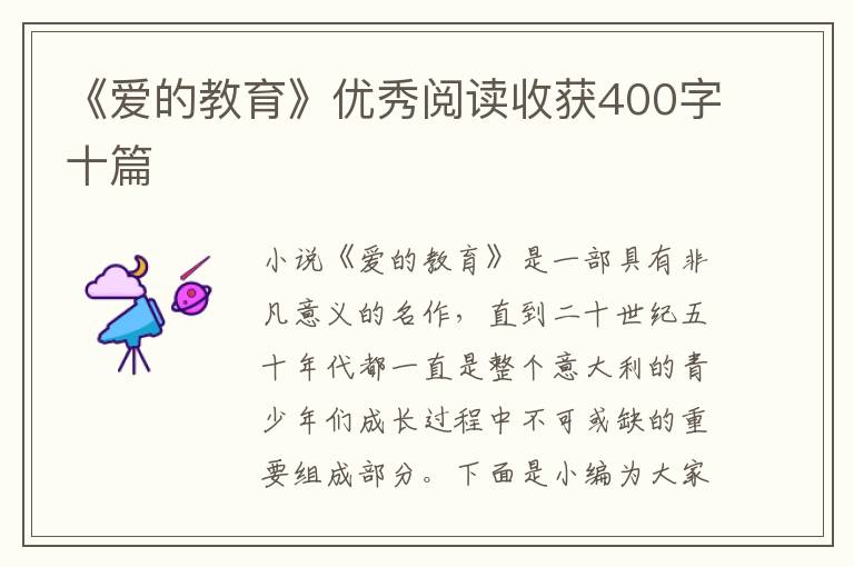 《愛的教育》優(yōu)秀閱讀收獲400字十篇