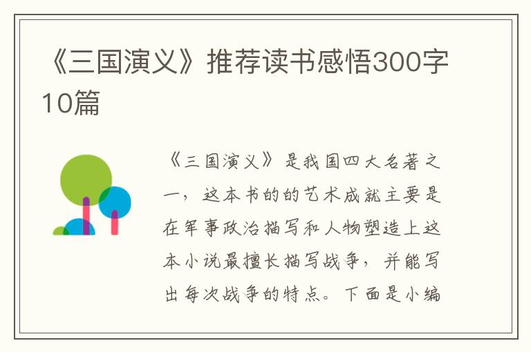 《三國演義》推薦讀書感悟300字10篇