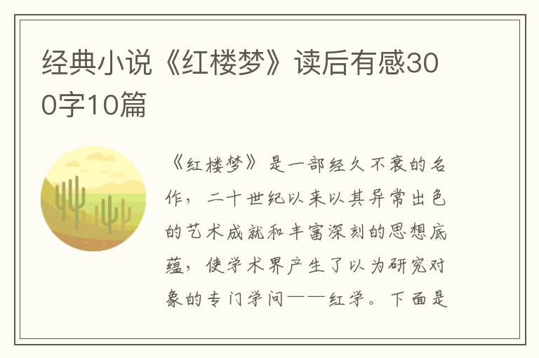 經(jīng)典小說《紅樓夢》讀后有感300字10篇