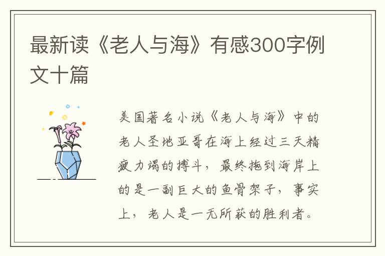 最新讀《老人與海》有感300字例文十篇